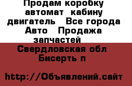 Продам коробку-автомат, кабину,двигатель - Все города Авто » Продажа запчастей   . Свердловская обл.,Бисерть п.